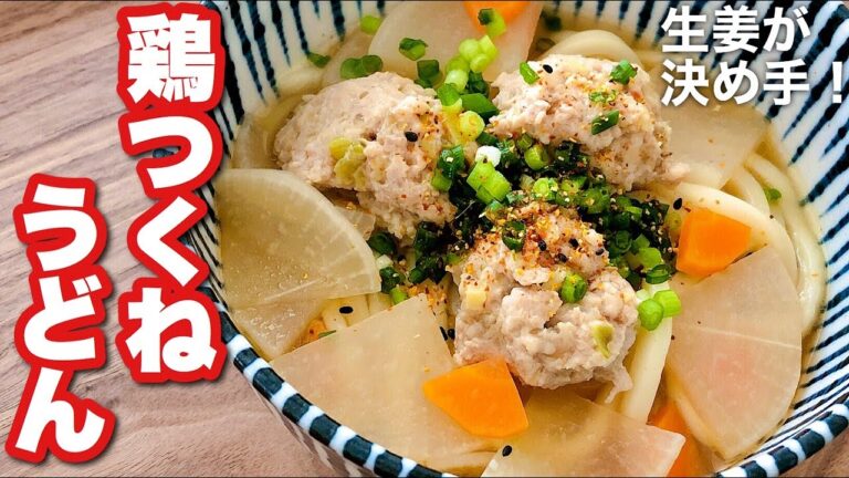 【うどんレシピ】鶏つくねうどん！生姜が効いてて温まる♡