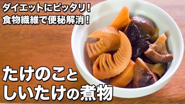 たけのことしいたけの煮物【食物繊維で便秘解消！】【ダイエットにピッタリ！】Boiled bamboo shoots and shiitake mushrooms