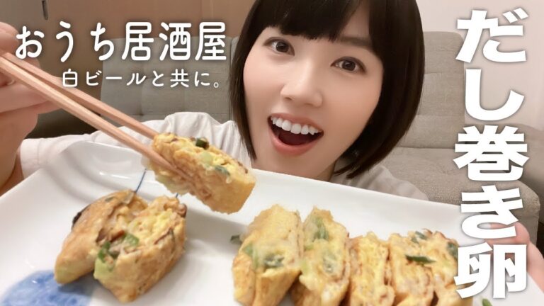 【開店！おうち居酒屋】3杯目・しらす入りだし巻き卵と白ビール