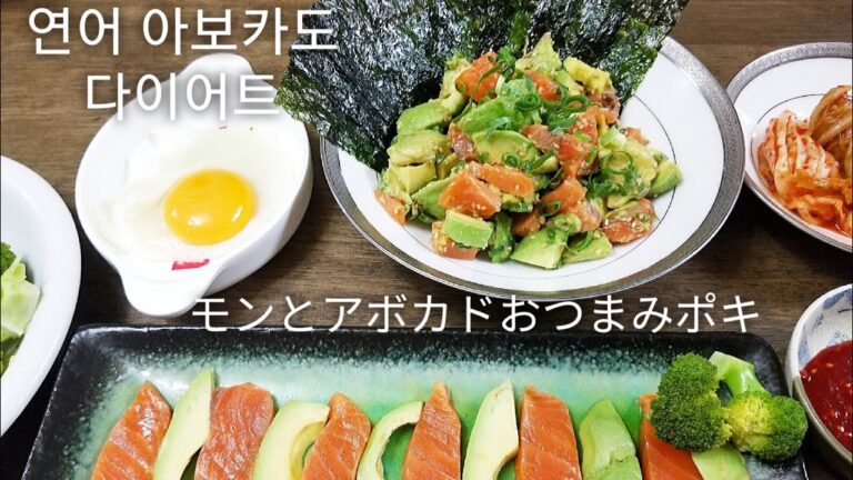 간단 연어 아보카도 무침, 다이어트 식단, サーモンとアボカドおつまみ,ダイエットレシピ