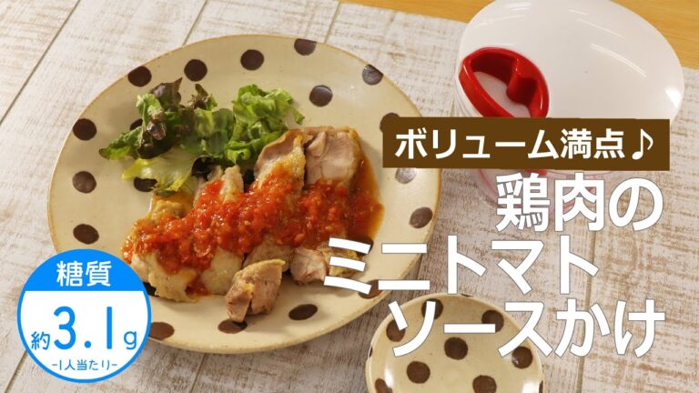 【低糖質レシピ】ぶんぶんチョッパー(鶏肉のミニトマトソースかけ)