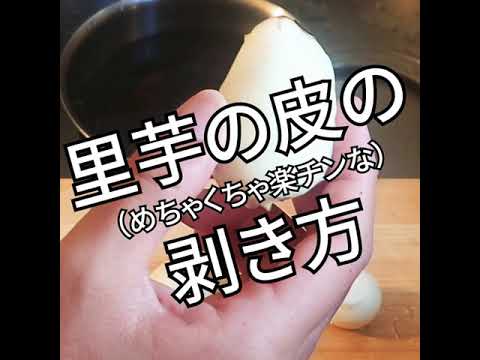 画期的‼️里芋の皮剥き裏技をシェア♪ #shorts