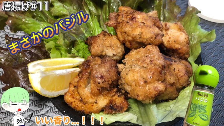 【バジル唐揚げ】バジルを使って香りが最高！今回の唐揚げは特殊だァ