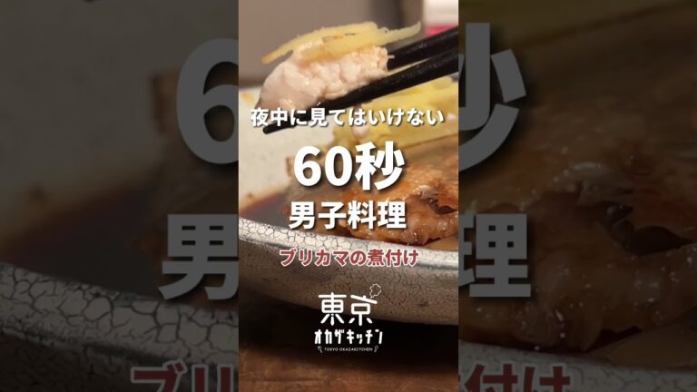 夜中に見てはいけないブリカマの煮付け#簡単レシピ #料理男子 #shorts