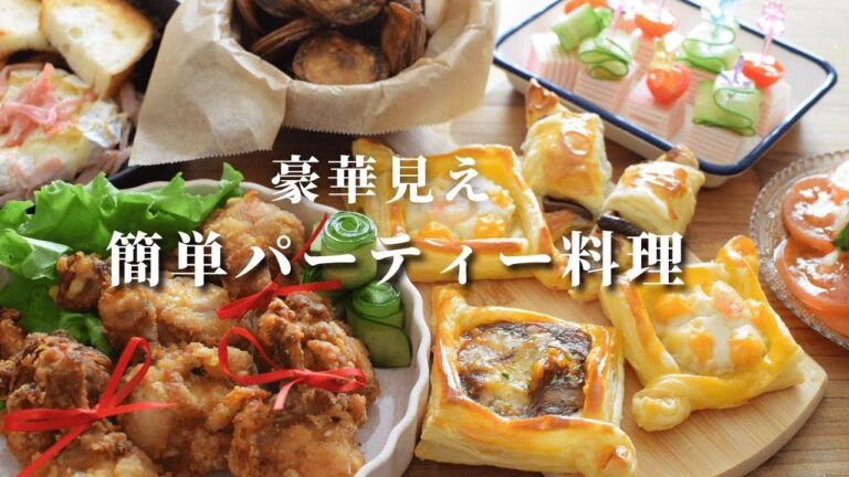 【パーティ料理】市販品活用！簡単なのに豪華見え/お正月料理/クリスマス料理