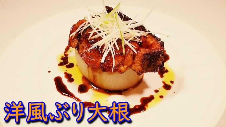 【伝説家政婦】志麻さんの料理を再現「洋風ぶり大根」の作り方！沸騰ワード10「ハニーバルサミコソース」が絶品！