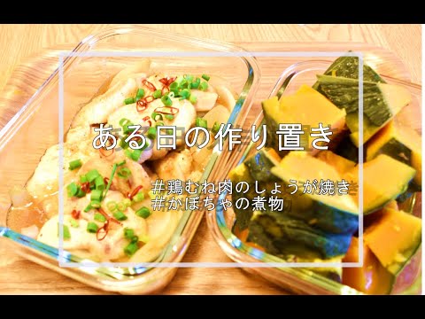 ある日の作り置き【鶏むね肉・かぼちゃ】