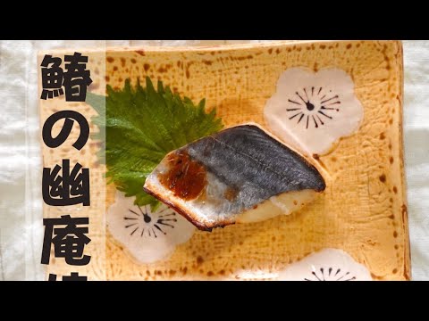 サワラの幽庵焼き