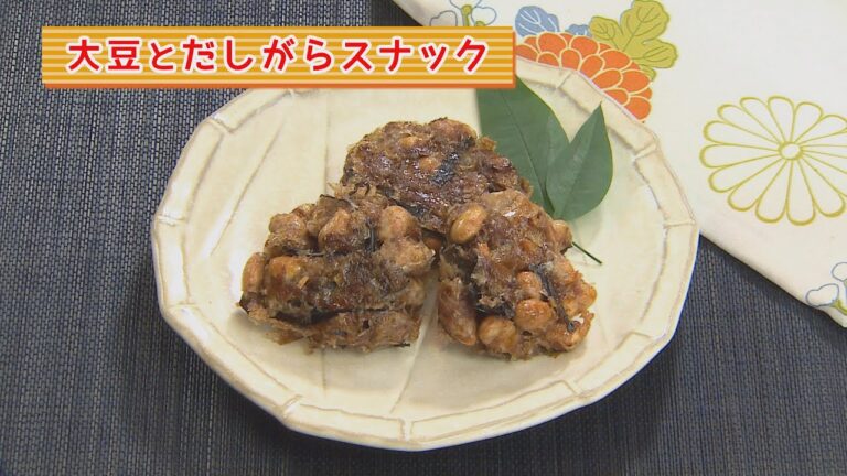 まり先生の簡単！食べきりクッキング　～大豆とだしがらスナック～