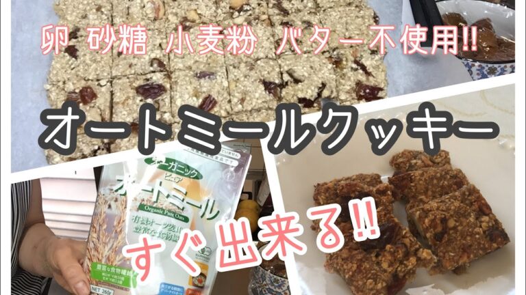 【オートミールクッキー】卵 砂糖 小麦粉 バター不使用‼︎超ヘルシーで簡単
