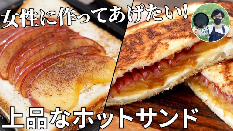 【キャンプ飯】女性に作ってあげたい！ちょっと上品なリンゴとクリームチーズのホットサンドの作り方【簡単レシピ】