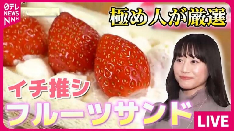 【食の極め人まとめ】これが美味しい！極め人おススメのハンバーガー&フルーツサンド / 約３０００食制覇！極め人厳選 “ハンバーグ” ３選　などグルメニュースライブ（日テレNEWS LIVE）