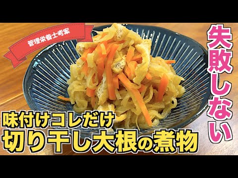 【失敗知らず】味付け超簡単！切り干し大根の煮付けの作り方♪めんつゆで味付け！具材を切ったらほったらかしでOK☆煮物レシピ