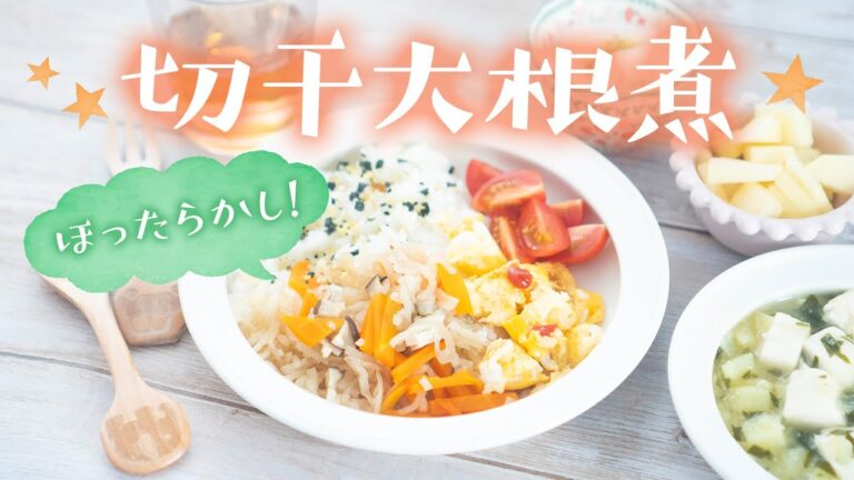 【幼児食】これは簡単！作り置きにも。切干大根煮の献立レシピ