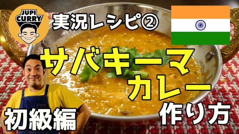 【簡単】鯖キーマカレーの作り方 /30分以内に出来る！【スパイスカレー レシピ】