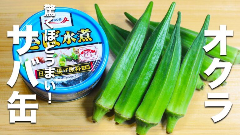 【オクラの簡単レシピ】サバの水煮缶と焼くだけ！驚くほどうまい！