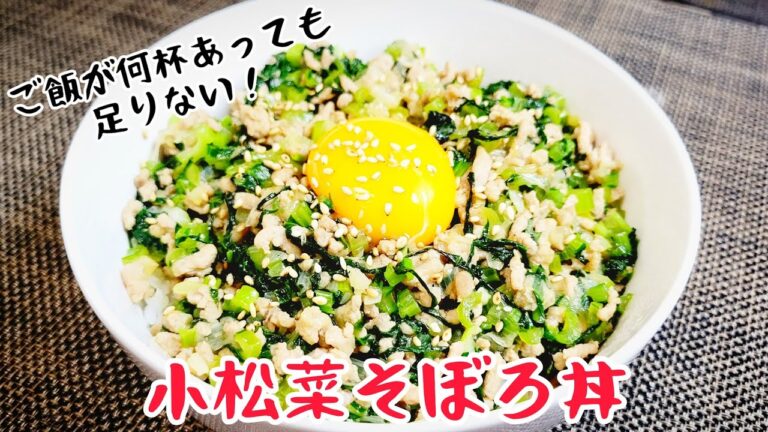 刻んで炒めるだけ！作ればわかる、この旨さ！『小松菜そぼろ丼』