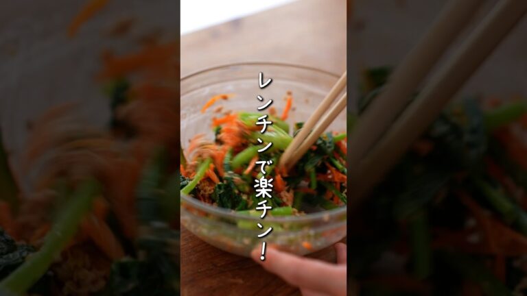 レンチンでできる小松菜のおいしい副菜、40秒で紹介するから見て〜！彩りよくてお弁当にもおすすめのレシピできた！
