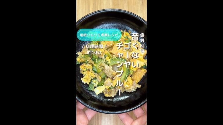 疲労回復！苦くないゴーヤチャンプルー