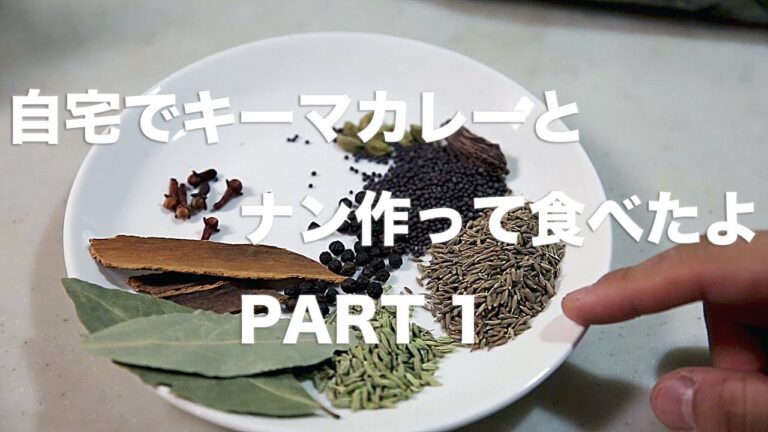 自宅でキーマカレーとナン作って食べたよ。PART1