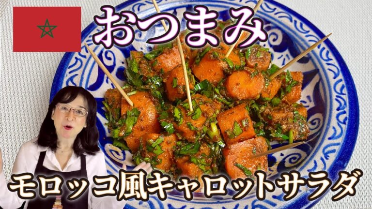 【世界のサラダ】簡単で美味しい「モロッコ風おつまみサラダ」😲　おつまみに最適なパリでもポピュラーなサラダ🥗 パリ発世界のサラダ研究家：宮内好江が貴方の食卓に健康で美味しいサプライズをお届けします👍