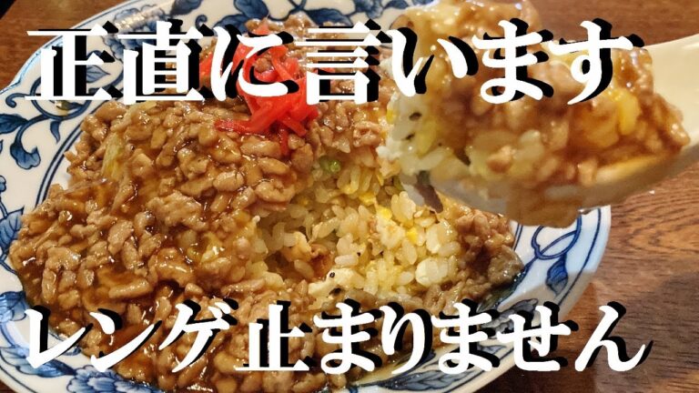 NEW 【肉あんかけチャーハン】作り方★トロ～リ　パラパラ　極上仕上げもうレンゲ止らない