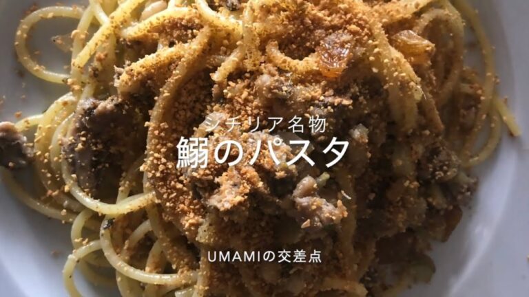 イワシのパスタ　シチリア風　ーUMAMIの交差点ー