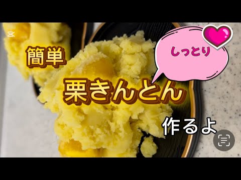 簡単栗きんとん　#簡単レシピ #簡単スイーツ #簡単おやつ #料理動画 #料理 #おうちごはん #cooking #スイーツ作り #さつまいも #さつまいもレシピ #栗きんとん #栗 #正月 #おせち