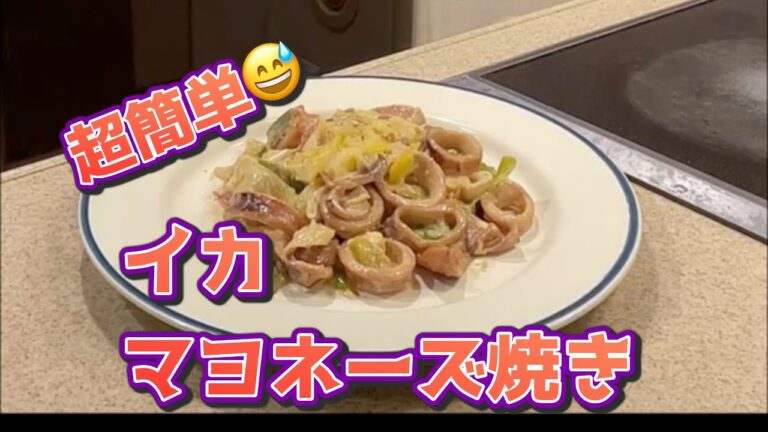 超簡単😅 イカのマヨネーズ焼き