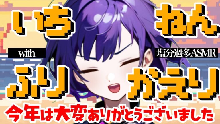 【塩分過多】つけもの、お煎餅食べながら今年をひそひそ振り返るASMR【新人Vtuber】【音量注意】