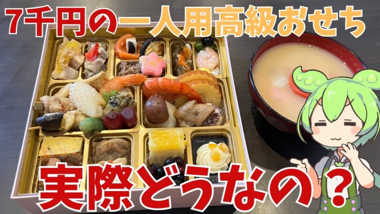 【高級おせち】一人前7千円の高級おせち！実際どうなの？
