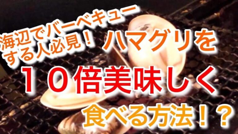 ハマグリを10倍おいしく食べる方法！！