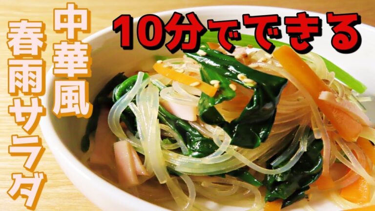 【定番レシピ】板前のプロが作る絶品！ほうれん草と春雨の中華サラダの簡単な作り方！