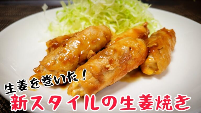 こんな生姜焼き見たことない！！生姜を巻いた『新スタイルの生姜焼き』