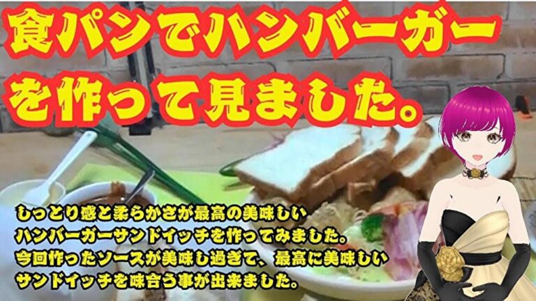 #食パンでハンバーガー作り！しっとり感と柔らかさが最高の美味しいハンバーガーサンドイッチを作ってみました。今回作ったソースが美味し過ぎて、最高に美味しいサンドイッチを味合う事が出来ました。