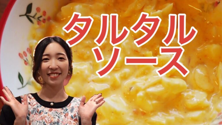 【誰でも美味しく！】基本のタルタルソースのレシピ、作り方、アレンジレシピも2品ご紹介！