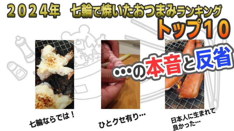 2024年七輪で焼いたおつまみランキングトップ10まとめ