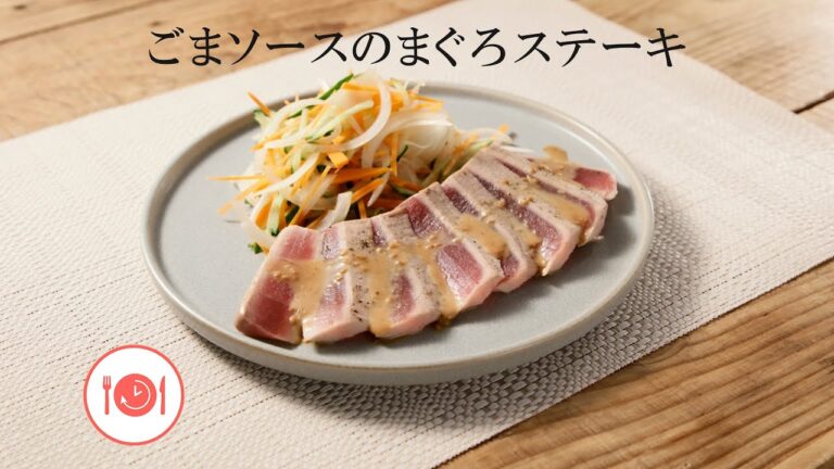 ごまソースのまぐろステーキ【きちんとキッチンbydaiei】