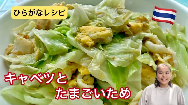 【ひらがなレシピ】エドと タイ料理(りょうり) #71 キャベツと たまごいため