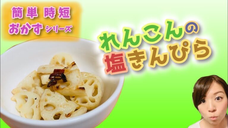 【簡単時短】れんこんの塩きんぴら｜#074 ズボラ女子レベッカのお料理チャンネル【レベチャンネル】