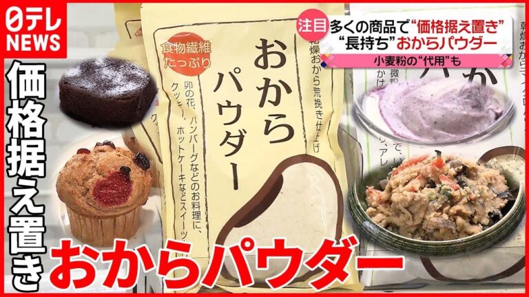 【物価高の中で注目】「おからパウダー」活用法  “レンジで5分”スイーツも
