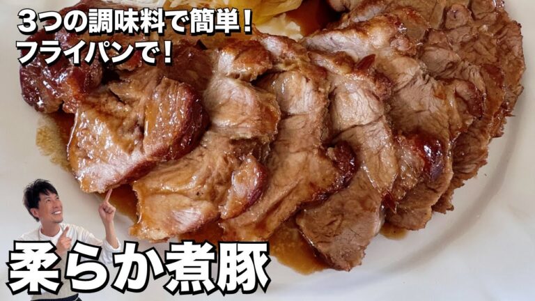 お正月に大活躍！極上柔らか煮豚（チャーシュー）の簡単レシピ