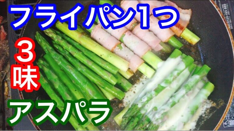 【フライパン1つで】アスパラ ソテー3種