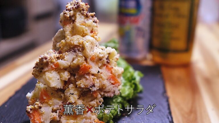 自家製ベーコンが決め手！薫香香る極上ポテトサラダ