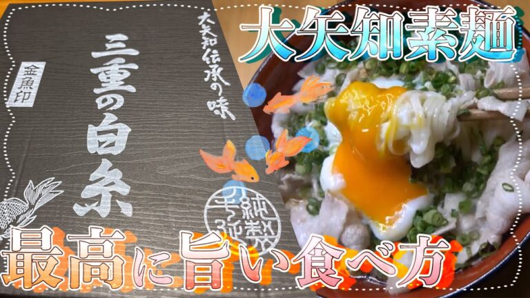 【金魚印　大矢知素麺】の最高に旨い食べ方！これが旨過ぎて毎日でも貪りつきたい。