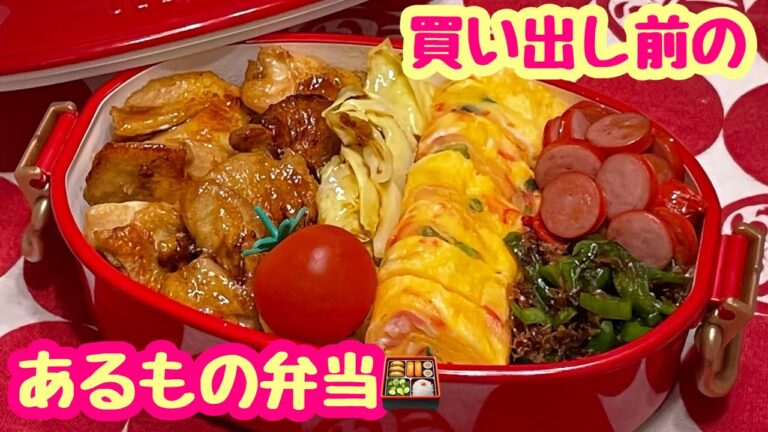 【お弁当】買い出し前のあるもの弁当🍱玉子焼きが転がっていった😅😅😅