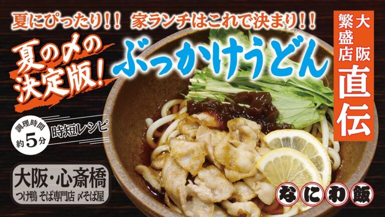 宅のみの〆に最高！ 5分で出来る すっきり 冷やしぶっかけ肉うどん【大阪 心斎橋・つけ鴨そば専門店 〆そば屋】
