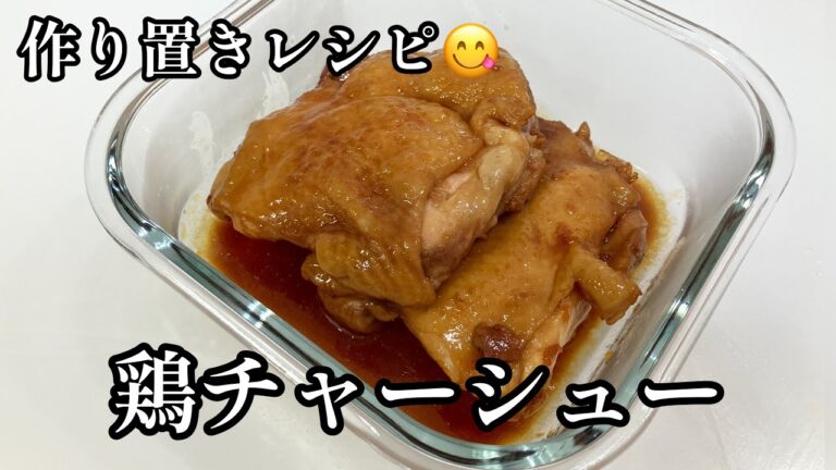 鶏チャーシュー♪作り置きで何度も美味しい😋
