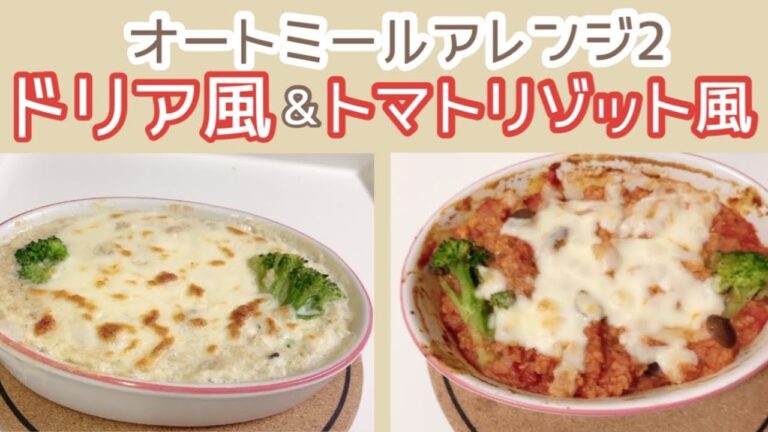 【オートミールアレンジ2クリームドリア風&トマトリゾット】ダイエット　健康食