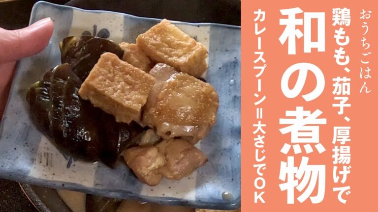 鶏ももと茄子、厚揚げの煮物